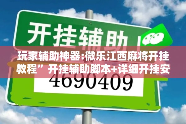 玩家辅助神器:微乐江西麻将开挂教程	”开挂辅助脚本+详细开挂安装教程