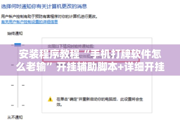 安装程序教程“手机打牌软件怎么老输”开挂辅助脚本+详细开挂安装教程