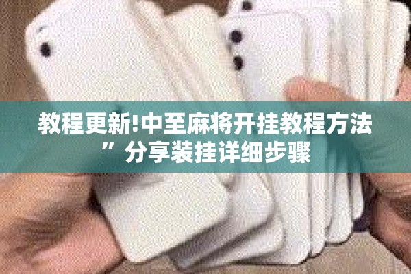 教程更新!中至麻将开挂教程方法”分享装挂详细步骤