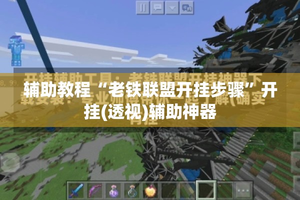 辅助教程“老铁联盟开挂步骤”开挂(透视)辅助神器