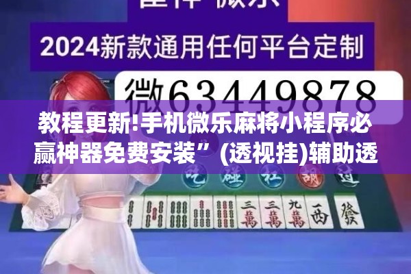 教程更新!手机微乐麻将小程序必赢神器免费安装”(透视挂)辅助透视教程