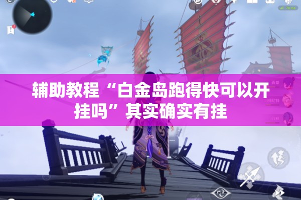 辅助教程“白金岛跑得快可以开挂吗”其实确实有挂