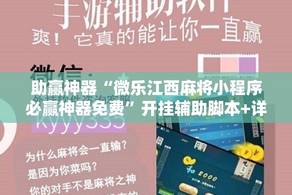 助赢神器“微乐江西麻将小程序必赢神器免费”开挂辅助脚本+详细开挂安装教程