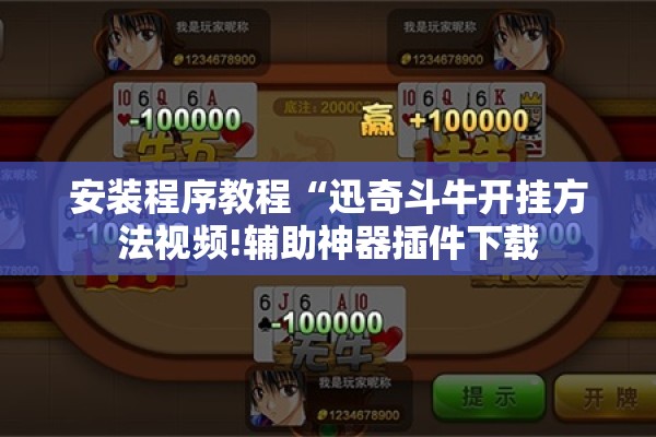 安装程序教程“迅奇斗牛开挂方法视频!辅助神器插件下载 安装程序教程“迅奇斗牛开挂方法视频!辅助神器插件下载