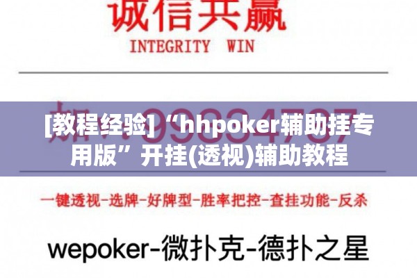 [教程经验]“hhpoker辅助挂专用版	”开挂(透视)辅助教程