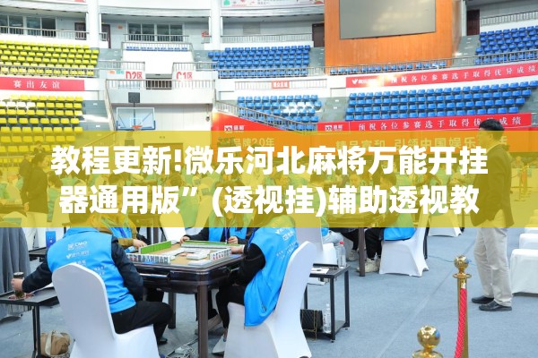 安装程序教程“麻友圈2贵阳捉鸡麻将外卦神器下载安装!辅助神器插件下载