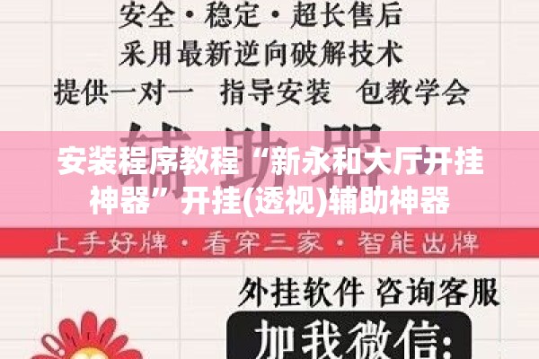 安装程序教程“新永和大厅开挂神器”开挂(透视)辅助神器
