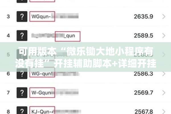 可用版本“微乐锄大地小程序有没有挂”开挂辅助脚本+详细开挂安装教程