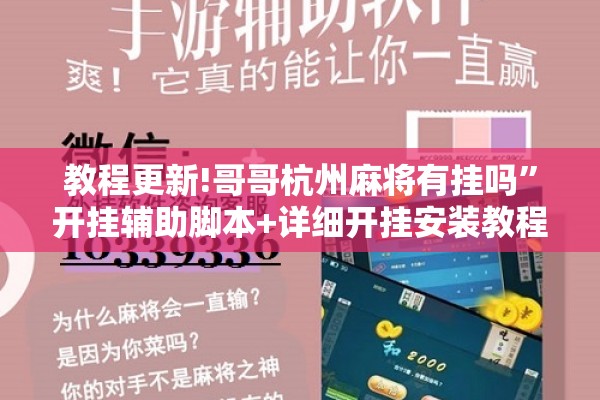 教程更新!哥哥杭州麻将有挂吗”开挂辅助脚本+详细开挂安装教程