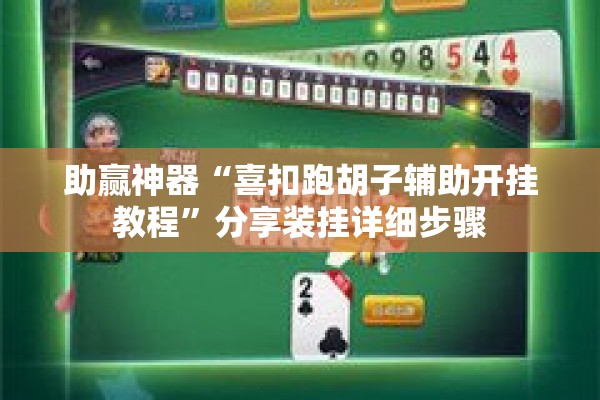 助赢神器“喜扣跑胡子辅助开挂教程	”分享装挂详细步骤