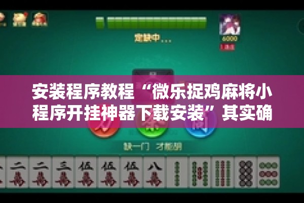教程更新!微乐安徽麻将万能开挂器通用版!辅助神器插件下载