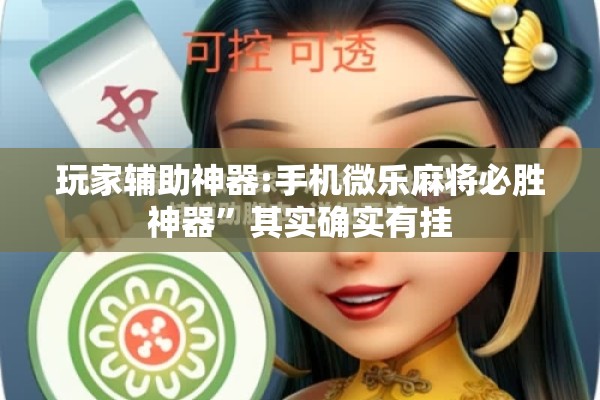 [教程经验]“迅奇麻将有挂吗!辅助神器插件下载