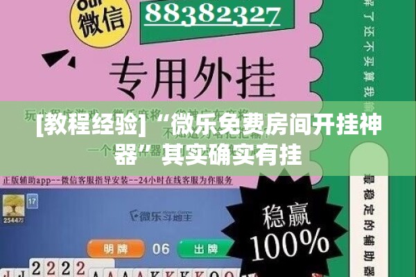 [教程经验]“微乐免费房间开挂神器	”其实确实有挂