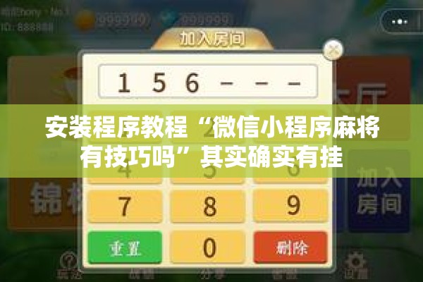 教程更新!中至麻将有挂的吗”其实确实有挂