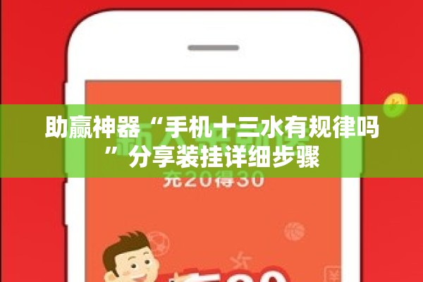 助赢神器“手机十三水有规律吗	”分享装挂详细步骤