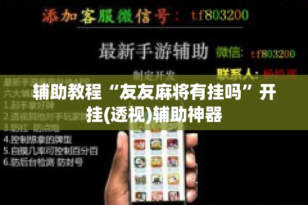 教程更新!开心联盟斗牛开挂教程”分享装挂详细步骤