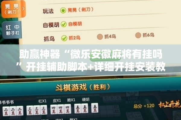 助赢神器“微乐安徽麻将有挂吗”开挂辅助脚本+详细开挂安装教程