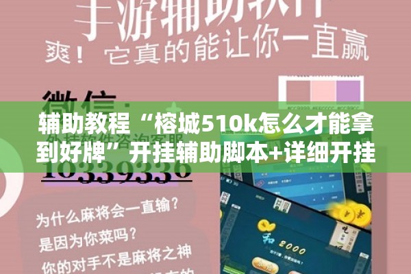 辅助教程“榕城510k怎么才能拿到好牌”开挂辅助脚本+详细开挂安装教程