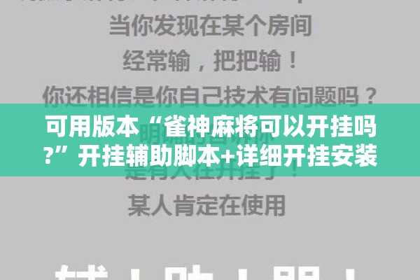 玩家辅助神器:微乐广东麻将开挂教程”开挂(透视)辅助神器