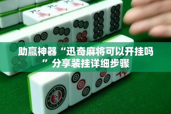 助赢神器“微信小程序麻将可以开挂吗”其实确实有挂
