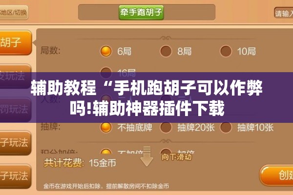 助赢神器“微信小程序麻将可以开挂吗”其实确实有挂
