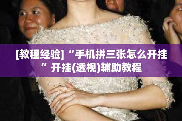 助赢神器“迅奇麻将可以开挂吗”分享装挂详细步骤