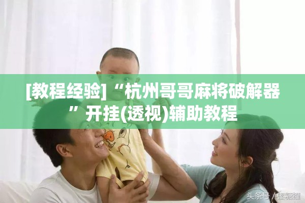 [教程经验]“杭州哥哥麻将破解器	”开挂(透视)辅助教程