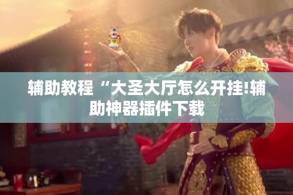 可用版本“手机拼三张怎样才赢钱”分享装挂详细步骤