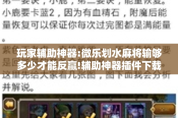 玩家辅助神器:微乐划水麻将输够多少才能反赢!辅助神器插件下载 玩家辅助神器:微乐划水麻将输够多少才能反赢!辅助神器插件下载