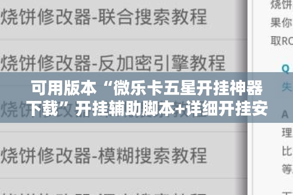 可用版本“微乐卡五星开挂神器下载”开挂辅助脚本+详细开挂安装教程