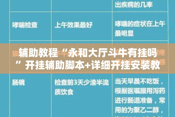 辅助教程“永和大厅斗牛有挂吗”开挂辅助脚本+详细开挂安装教程