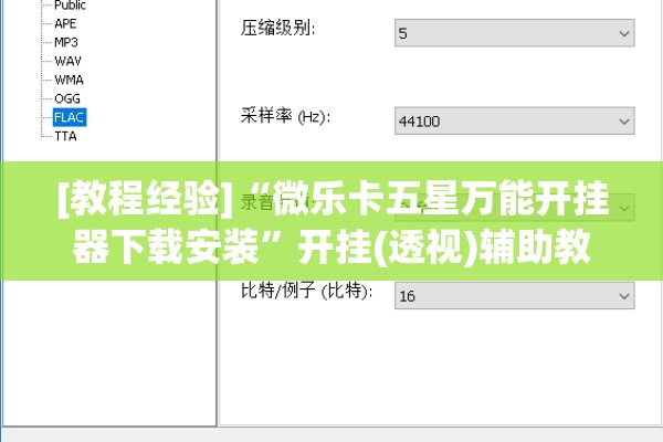 [教程经验]“微乐卡五星万能开挂器下载安装”开挂(透视)辅助教程