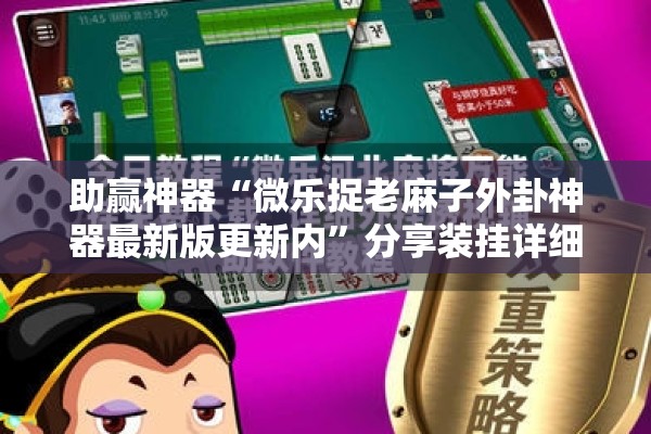 助赢神器“微乐捉老麻子外卦神器最新版更新内”分享装挂详细步骤