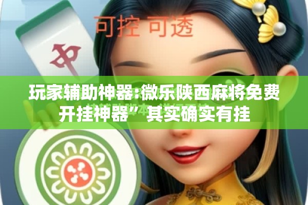 安装程序教程“微乐河南麻将小程序万能挂免费版”开挂(透视)辅助神器