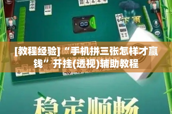 [教程经验]“手机拼三张怎样才赢钱”开挂(透视)辅助教程