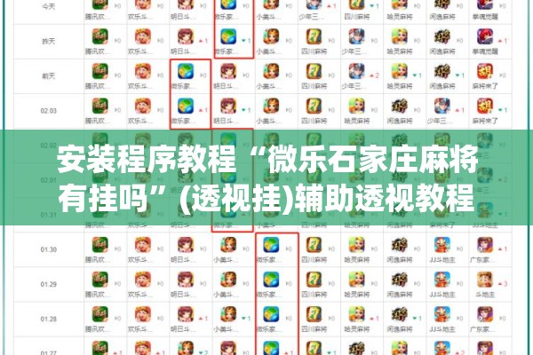 安装程序教程“微乐石家庄麻将有挂吗”(透视挂)辅助透视教程