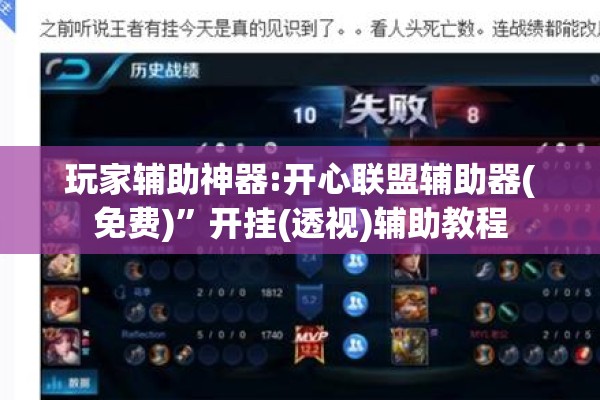玩家辅助神器:开心联盟辅助器(免费)”开挂(透视)辅助教程
