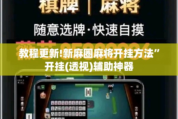 辅助教程“手机跑得快怎么让系统给你发好牌”开挂(透视)辅助教程