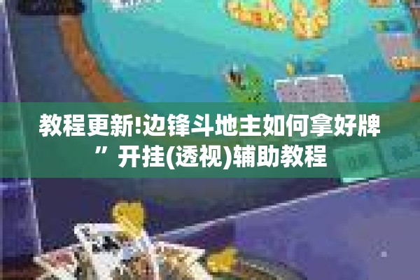 教程更新!边锋斗地主如何拿好牌”开挂(透视)辅助教程