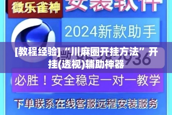 安装程序教程“开心十三张怎么拿好牌”(透视挂)辅助透视教程