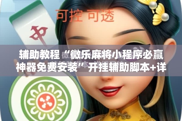 教程更新!边锋斗地主如何拿好牌”开挂(透视)辅助教程