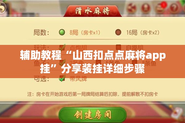 辅助教程“山西扣点点麻将app挂”分享装挂详细步骤
