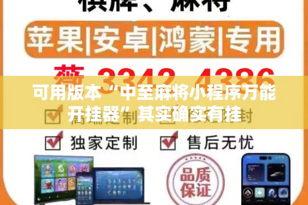 可用版本“中至麻将小程序万能开挂器”其实确实有挂