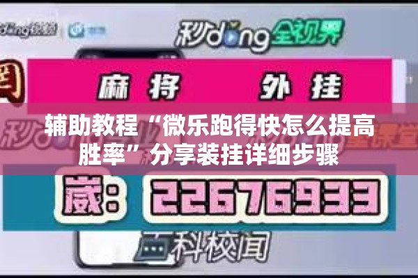 辅助教程“微乐跑得快怎么提高胜率	”分享装挂详细步骤