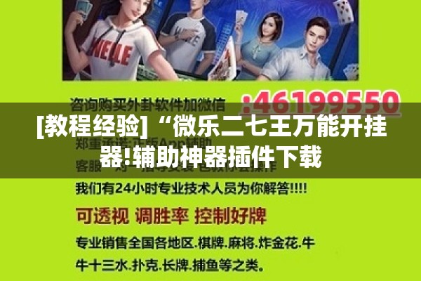 [教程经验]“微乐二七王万能开挂器!辅助神器插件下载