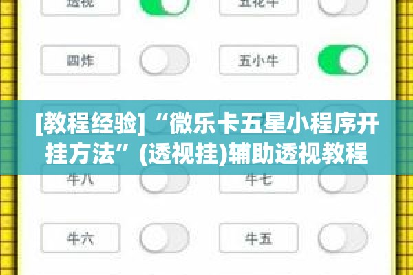 可用版本“微乐山东麻将怎么才能常赢”(透视挂)辅助透视教程