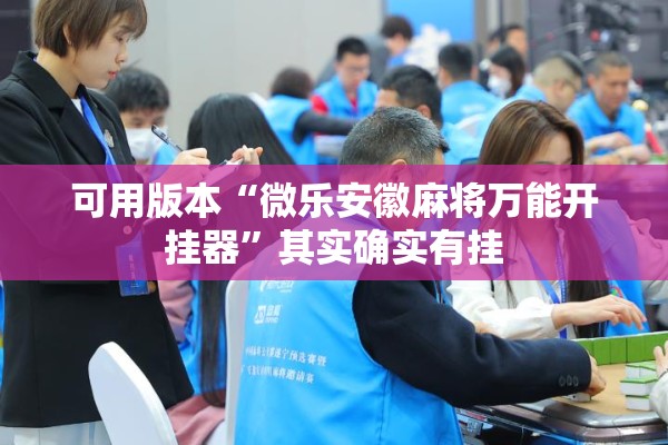 可用版本“微乐安徽麻将万能开挂器	”其实确实有挂