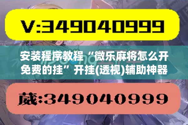 辅助教程“牵手跑胡子开挂神器下载”开挂(透视)辅助神器