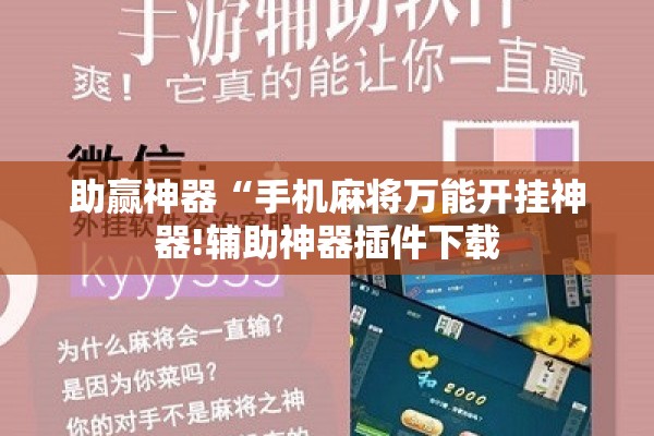 可用版本“手机微乐麻将做弊器软件”开挂(透视)辅助神器