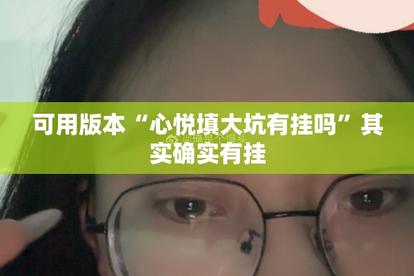 可用版本“心悦填大坑有挂吗”其实确实有挂